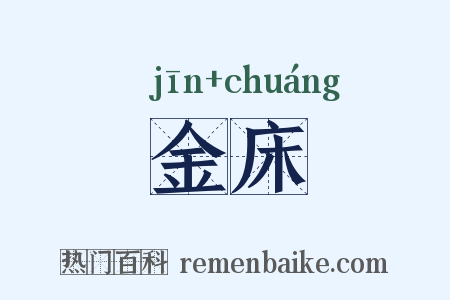金床是什么意思的图片